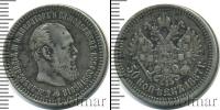 Монета 1881 – 1894 Александр III 50 копеек Серебро 1887