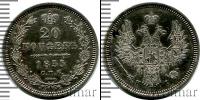 Монета 1825 – 1855 Николай I 20 копеек Серебро 1855