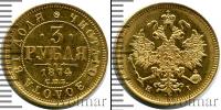 Монета 1855 – 1881 Александр II 3 рубля Золото 1874