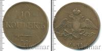 Монета 1825 – 1855 Николай I 10 копеек Медь 1834