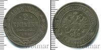 Монета 1881 – 1894 Александр III 2 копейки Медь 1883