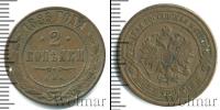 Монета 1881 – 1894 Александр III 2 копейки Медь 1885