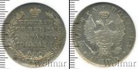 Монета 1801 – 1825 Александр I 1 полтина Серебро 1820