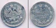 Монета 1855 – 1881 Александр II 5 копеек Серебро 1863