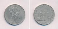 Монета СССР 1961-1991 5 рублей Медно-никель 1989