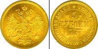 Монета 1855 – 1881 Александр II 5 рублей Золото 1864