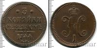 Монета 1825 – 1855 Николай I 3 копейки Медь 1844