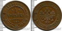 Монета 1881 – 1894 Александр III 1 копейка Медь 1891