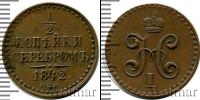 Монета 1825 – 1855 Николай I 1/2 копейки Медь 1842