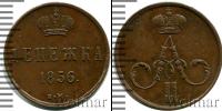 Монета 1855 – 1881 Александр II 1 деньга Медь 1856