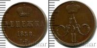 Монета 1855 – 1881 Александр II 1 деньга Медь 1858
