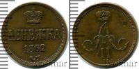 Монета 1855 – 1881 Александр II 1 деньга Медь 1862