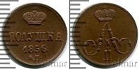 Монета 1855 – 1881 Александр II 1 полушка Медь 1856