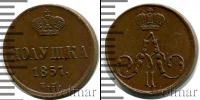 Монета 1855 – 1881 Александр II 1 полушка Медь 1857