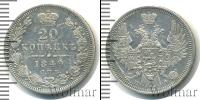 Монета 1825 – 1855 Николай I 20 копеек Серебро 1849