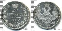 Монета 1825 – 1855 Николай I 20 копеек Серебро 1850