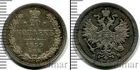 Монета 1855 – 1881 Александр II 20 копеек Серебро 1859