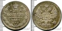 Монета 1855 – 1881 Александр II 20 копеек Серебро 1867