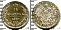 Монета 1881 – 1894 Александр III 15 копеек Серебро 1890
