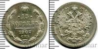 Монета 1894 – 1917 Николай II 15 копеек Серебро 1902