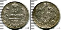 Монета 1801 – 1825 Александр I 10 копеек Серебро 1813