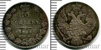 Монета 1825 – 1855 Николай I 10 копеек Серебро 1834