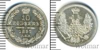 Монета 1855 – 1881 Александр II 10 копеек Серебро 1857