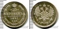 Монета 1881 – 1894 Александр III 10 копеек Серебро 1891