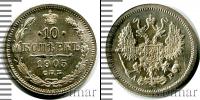 Монета 1894 – 1917 Николай II 10 копеек Серебро 1905