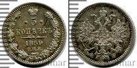 Монета 1855 – 1881 Александр II 5 копеек Серебро 1859