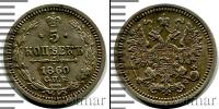 Монета 1855 – 1881 Александр II 5 копеек Серебро 1860