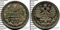 Монета 1855 – 1881 Александр II 5 копеек Серебро 1861
