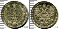 Монета 1855 – 1881 Александр II 5 копеек Серебро 1864