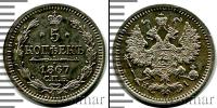 Монета 1855 – 1881 Александр II 5 копеек Серебро 1867