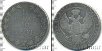 Монета 1825 – 1855 Николай I 1 1/2 рубля Серебро 1840