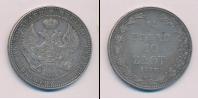 Монета 1825 – 1855 Николай I 1 1/2 рубля Серебро 1837