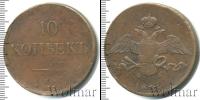 Монета 1825 – 1855 Николай I 10 копеек Медь 1836