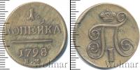 Монета 1796 – 1801 Павел I 1 копейка Медь 1798