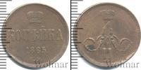 Монета 1855 – 1881 Александр II 1 копейка Медь 1865