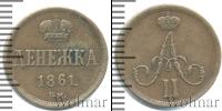 Монета 1855 – 1881 Александр II 1 деньга Медь 1861