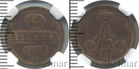 Монета 1855 – 1881 Александр II 1 деньга Медь 1863