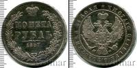 Монета 1825 – 1855 Николай I 1 рубль Серебро 1847