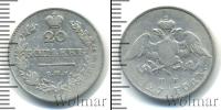 Монета 1825 – 1855 Николай I 20 копеек Серебро 1827