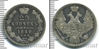 Монета 1825 – 1855 Николай I 20 копеек Серебро 1850