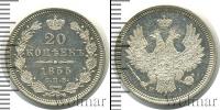 Монета 1825 – 1855 Николай I 20 копеек Серебро 1855