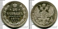 Монета 1855 – 1881 Александр II 20 копеек Серебро 1879