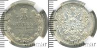 Монета 1881 – 1894 Александр III 20 копеек Серебро 1888