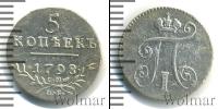 Монета 1796 – 1801 Павел I 5 копеек Серебро 1798