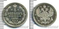 Монета 1855 – 1881 Александр II 5 копеек Серебро 1861