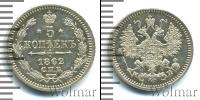 Монета 1855 – 1881 Александр II 5 копеек Серебро 1862